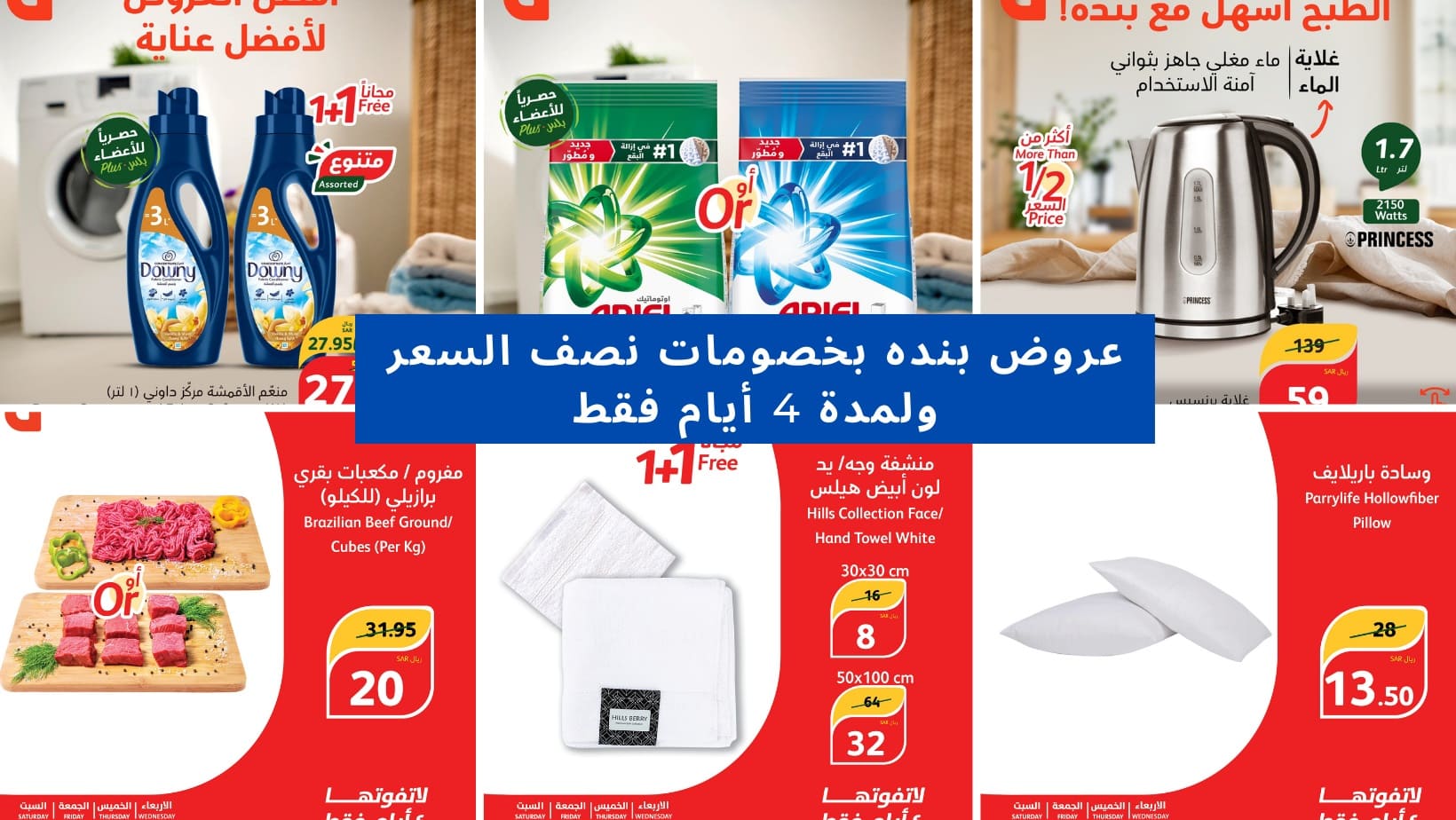 عروض الأربعة أيام من هايبر بنده وخصومات تصل إلى نصف السعر في جميع فروع الأسواق