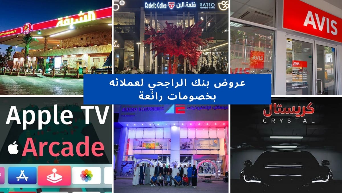 تعرف على آخر عروض الراجحي بخصومات تتراوح ما بين 10% لـ 50% على منتجات متنوعة 5 تعرف على آخر عروض الراجحي بخصومات تتراوح ما بين 10% لـ 50% على منتجات متنوعة