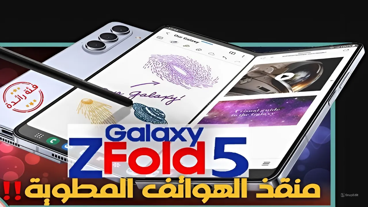 وفر 1800ريال سعودي.. عروض جرير للجوالات السعودية على هاتف سامسونج جالكسي زد فولد 5 الحق العرض ووفر المبلغ 5 وفر 1800ريال سعودي.. عروض جرير للجوالات السعودية على هاتف سامسونج جالكسي زد فولد 5 الحق العرض ووفر المبلغ