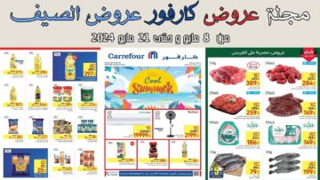 عروض كارفور مايو 2024 أبرز التخفيضات والخصومات على السلع والمنتجات