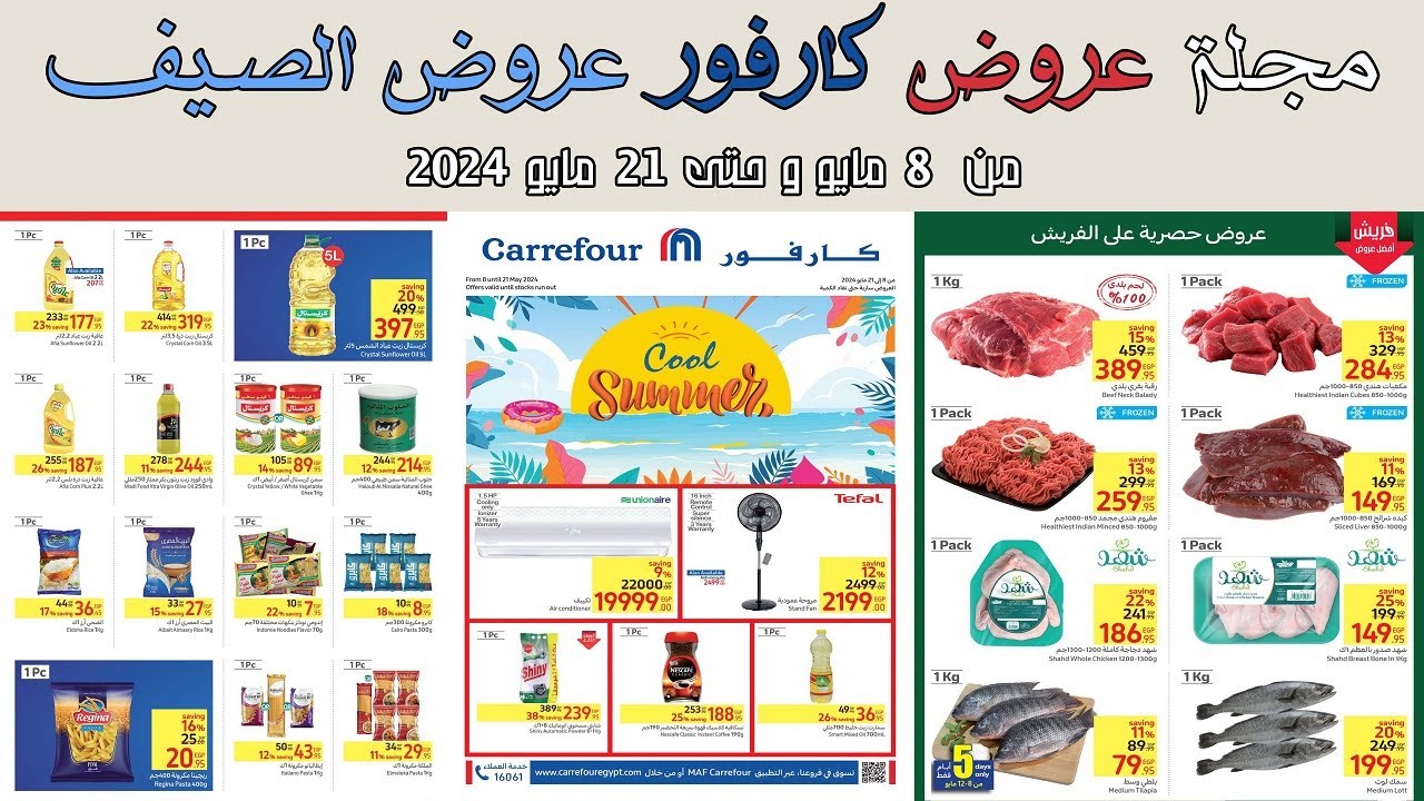 عروض كارفور مايو 2024 أبرز التخفيضات والخصومات على السلع والمنتجات 5 عروض كارفور مايو 2024 أبرز التخفيضات والخصومات على السلع والمنتجات