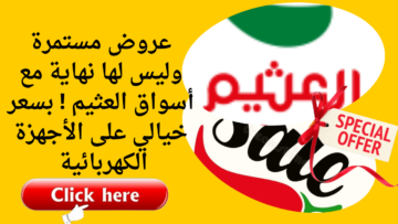 عروض مستمرة وليس لها نهاية مع أسواق العثيم ! بسعر خيالي على الأجهزة الكهربائية