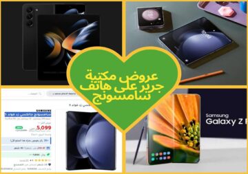 وفر 1800 ريال سعودي على هاتف سامسونج جالكسي زد فولد 5 مع عروض جرير