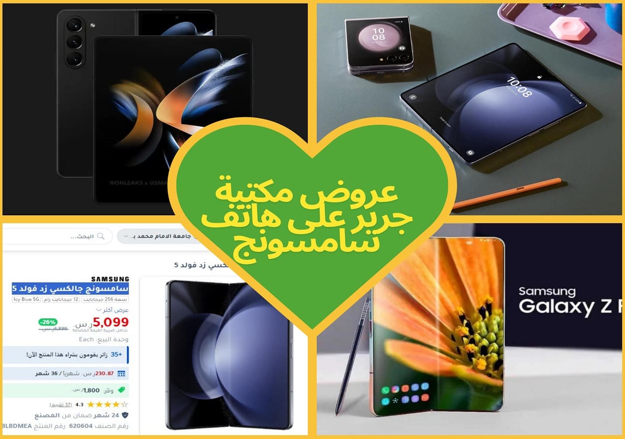 وفر 1800 ريال سعودي على هاتف سامسونج جالكسي زد فولد 5 مع عروض جرير 5 وفر 1800 ريال سعودي على هاتف سامسونج جالكسي زد فولد 5 مع عروض جرير