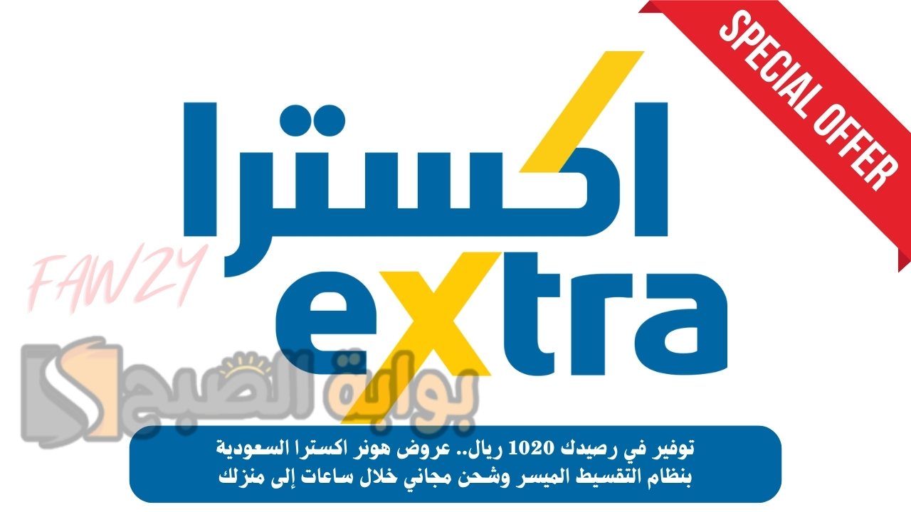 توفير في رصيدك 1020 ريال.. عروض هونر اكسترا السعودية بنظام التقسيط الميسر وشحن مجاني خلال ساعات إلى منزلك 5 توفير في رصيدك 1020 ريال.. عروض هونر اكسترا السعودية بنظام التقسيط الميسر وشحن مجاني خلال ساعات إلى منزلك