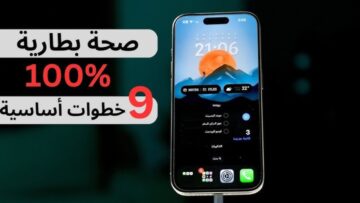 “ضروري قبل ماتندم” كيفية الحافظ على بطارية الهاتف الـ iPhone بنسبة 100%