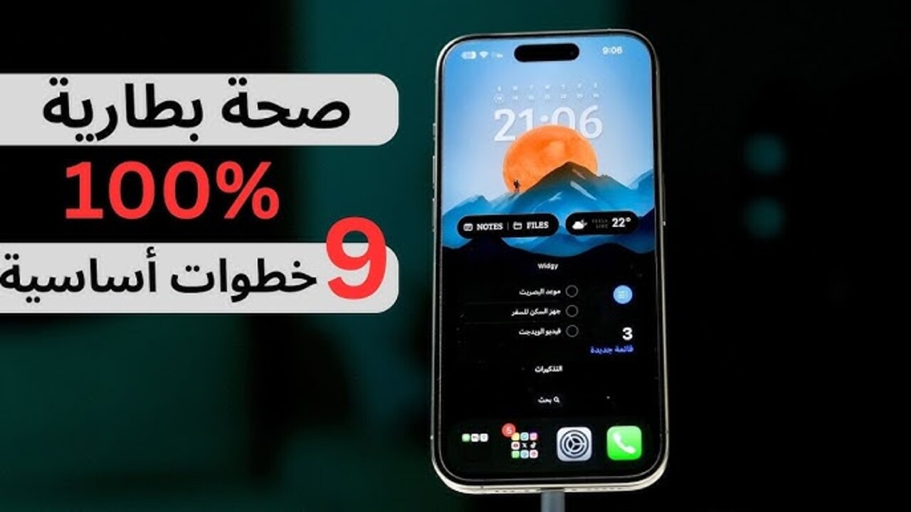 “ضروري قبل ماتندم” كيفية الحافظ على بطارية الهاتف الـ iPhone بنسبة 100%