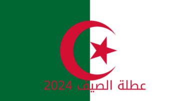 “وقتاش العطلة“ موعد عطلة الصيف 2024 بالجزائر وزارة التربية الوطنية توضح