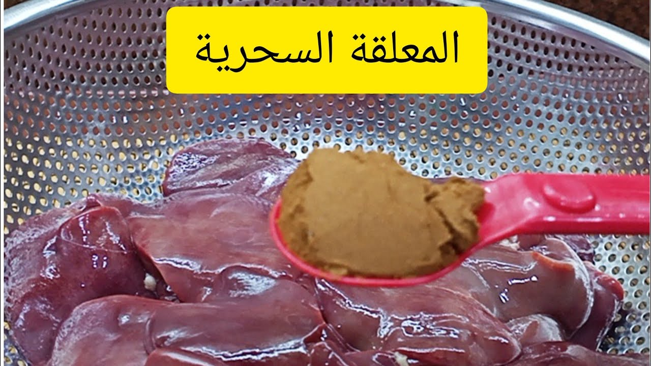 هتتخلص من الزفارة نهائيًا.. وصفة سحرية بمكونات في مطبخك لتنظيف الكبدة
