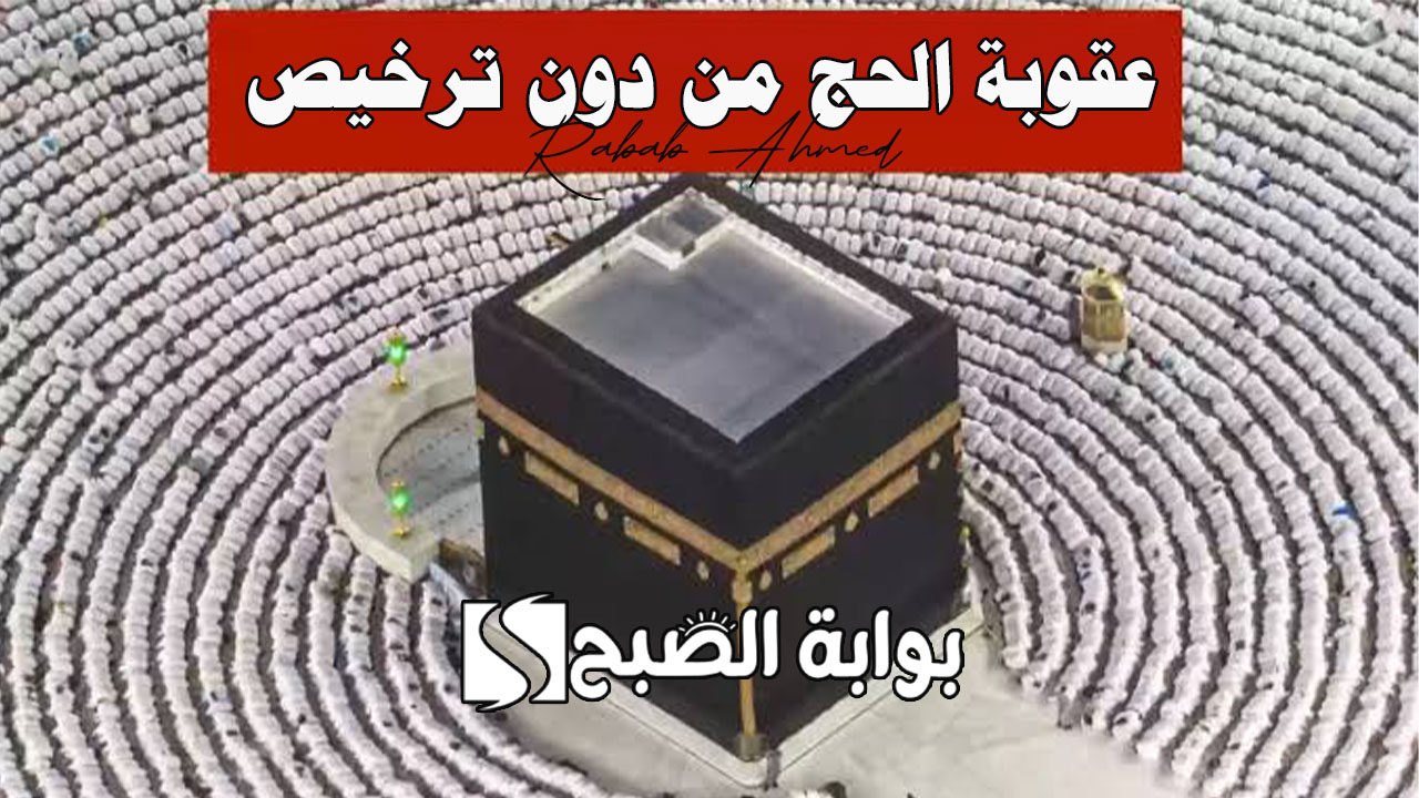 “السجن وغرامة مالية”.. وزارة الداخلية توضح عقوبة الحج من دون ترخيص اعتبارًا من 25 ذو القعدة