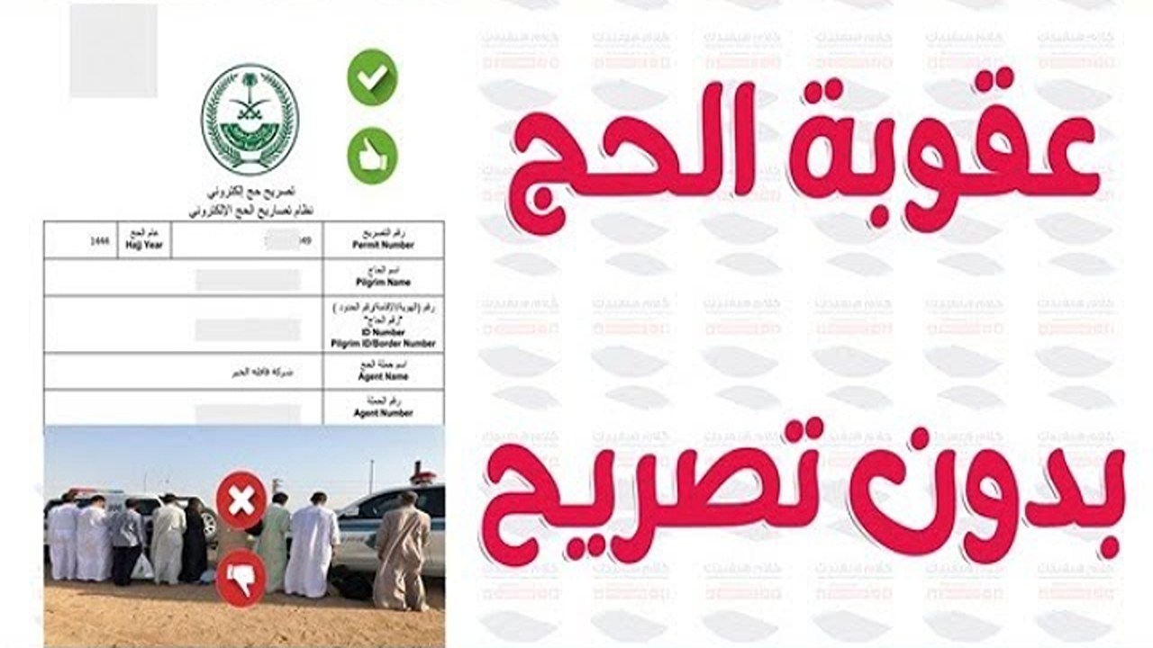 وزارة الحج والعمرة توضح.. الاستعلام عن تصريح الحج برقم الهوية وعقوبة الحج بدون ترخيص 5 وزارة الحج والعمرة توضح.. الاستعلام عن تصريح الحج برقم الهوية وعقوبة الحج بدون ترخيص