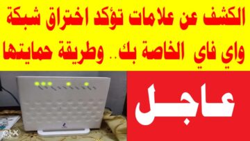 علامات اختراق جهاز الراوتر + اكتشف طريقة الحماية