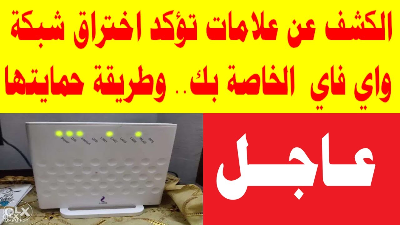 علامات اختراق جهاز الراوتر + اكتشف طريقة الحماية 5 علامات اختراق جهاز الراوتر + اكتشف طريقة الحماية