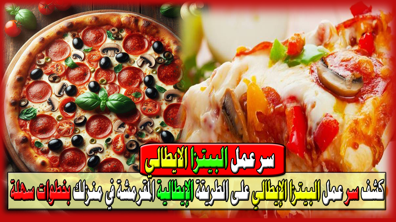 كشف سر عمل البيتزا الإيطالي على الطريقة الإيطالية المقرمشة في منزلك بخطوات سهلة وبسيطة 5 كشف سر عمل البيتزا الإيطالي على الطريقة الإيطالية المقرمشة في منزلك بخطوات سهلة وبسيطة