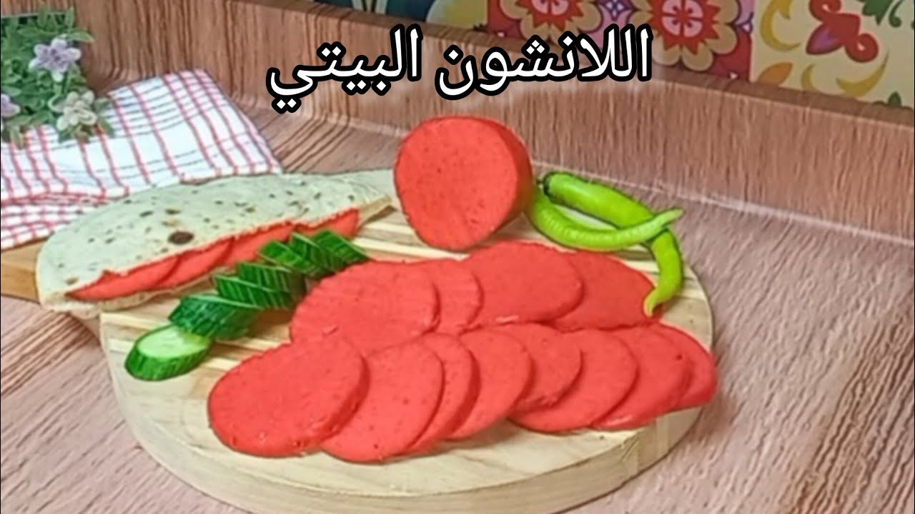 اعملي لانشون احلي من الجاهز...طريقة عمل اللانشون في المنزل 5 اعملي لانشون احلي من الجاهز…طريقة عمل اللانشون في المنزل