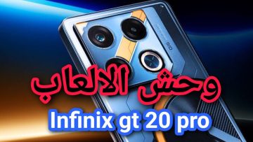 “لعشاق الجيمز”.. رسمياً الكشف عن هاتف Infinix GT 20 Pro في السعودية بمعالج قوي لتشغيل أحدث الألعاب