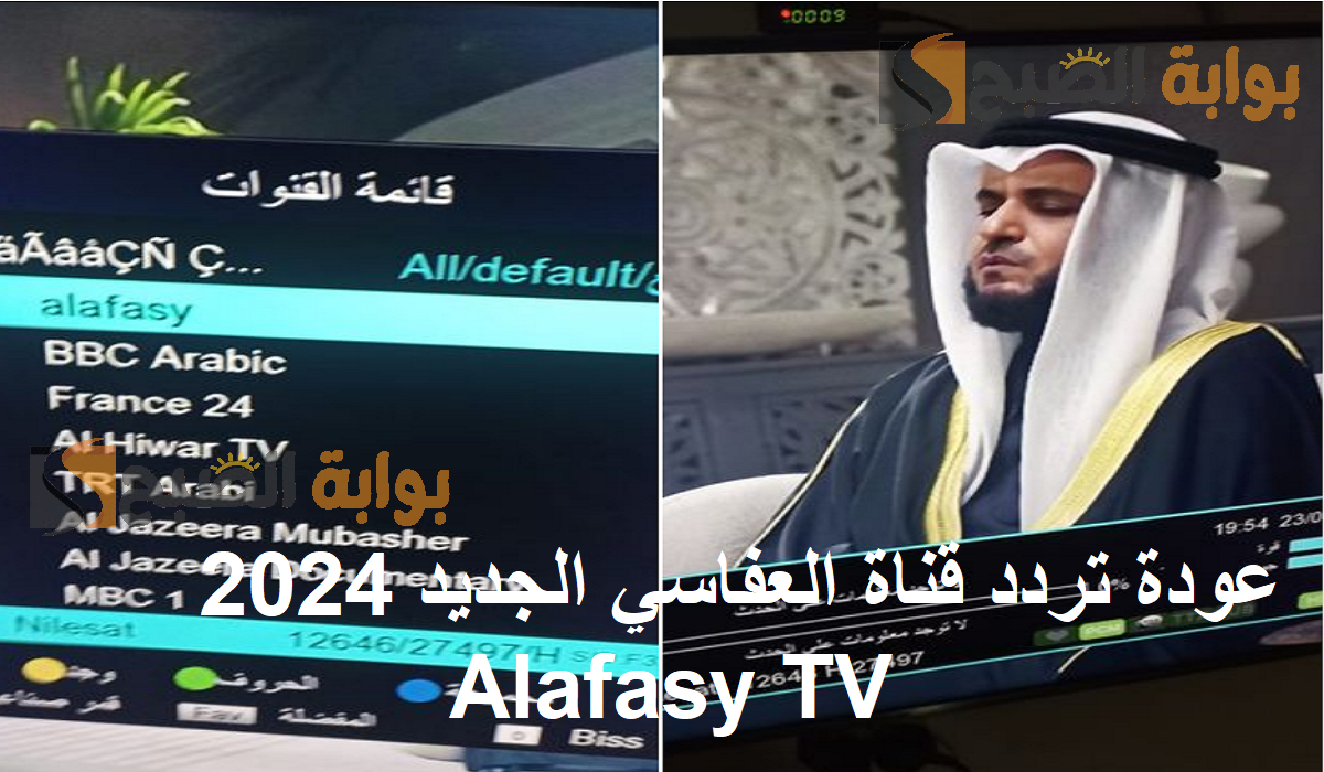 للذاكرين والذاكرات عودة تردد قناة العفاسي الجديد 2024 Alafasy TV على نايل سات لسماع  آيات القرآن الكريم بصوت الشيخ مشاري