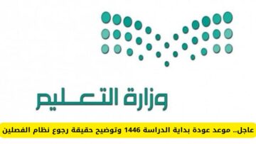 حقيقة خبر العودة لنظام الفصلين فقط 1446 رسميًا لهذه المنظمات التعليمية بالمملكة السعودية