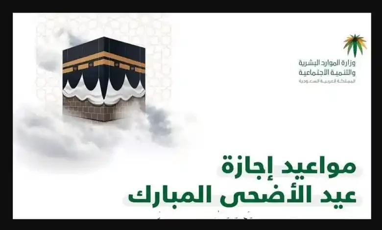 إجازة عيد الأضحى المبارك في السعودية للطلاب والموظفين القطاع الخاص والعام 1445 5 إجازة عيد الأضحى المبارك في السعودية للطلاب والموظفين القطاع الخاص والعام 1445