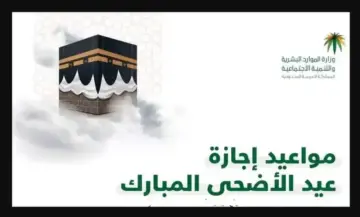 كم عدد أيام إجازة عيد الأضحى المبارك للقطاع الخاص والحكومي في السعودية 1445