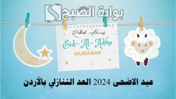 متى عيد الاضحى 2024 العد التنازلي بالأردن وأهم مظاهر الاحتفال به
