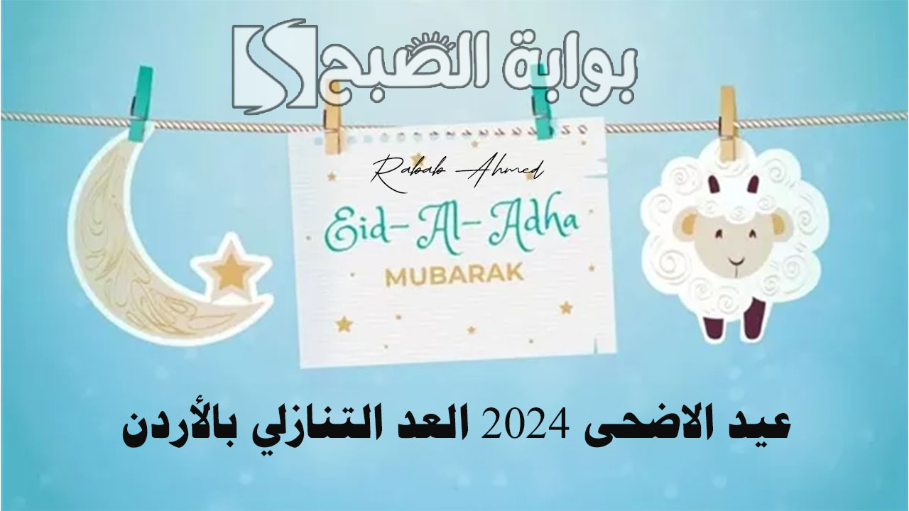 متى عيد الاضحى 2024 العد التنازلي بالأردن وأهم مظاهر الاحتفال به 5 متى عيد الاضحى 2024 العد التنازلي بالأردن وأهم مظاهر الاحتفال به