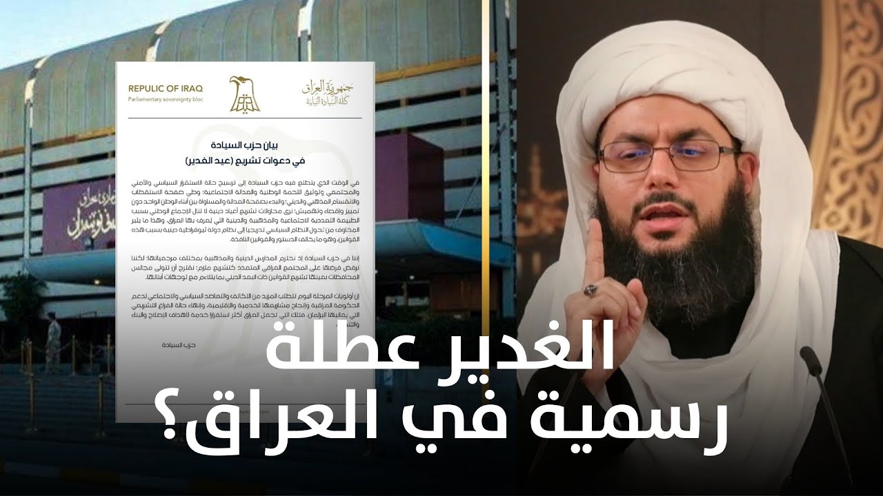 “عطلة رسمية” مجلس النواب يعلن موعد عطلة يوم الغدير بالعراق 2024