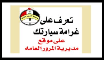 اعرف غرامتك كام “ur.gov.iq“ لينك استعلام غرامات المرور العامة بالرقم الألماني 2024 في العراق وكيفيه السداد