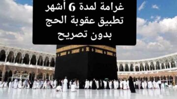 “وزارة الداخلية” توضح عقوبة الحج بدون تصريح 1445 والغرامة المفروضة