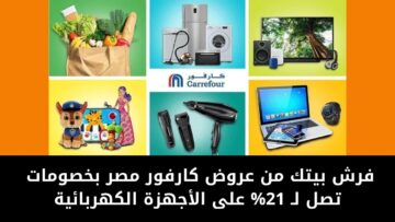 فرش بيتك من عروض كارفور مصر بخصومات تصل لـ 21% على الغسالات والبوتاجازات والمكانس