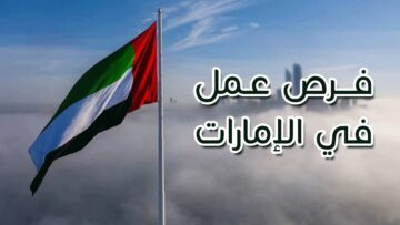 براتب يصل إلى 4000 درهم .. وزارة العمل تحدد شروط وطريقة التقديم على وظائف المصريين في الإمارات