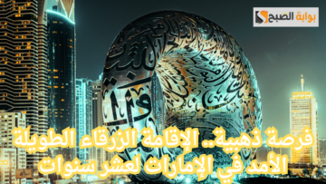 فرصة ذهبية.. الإقامة الزرقاء الطويلة الأمد في الإمارات لعشر سنوات