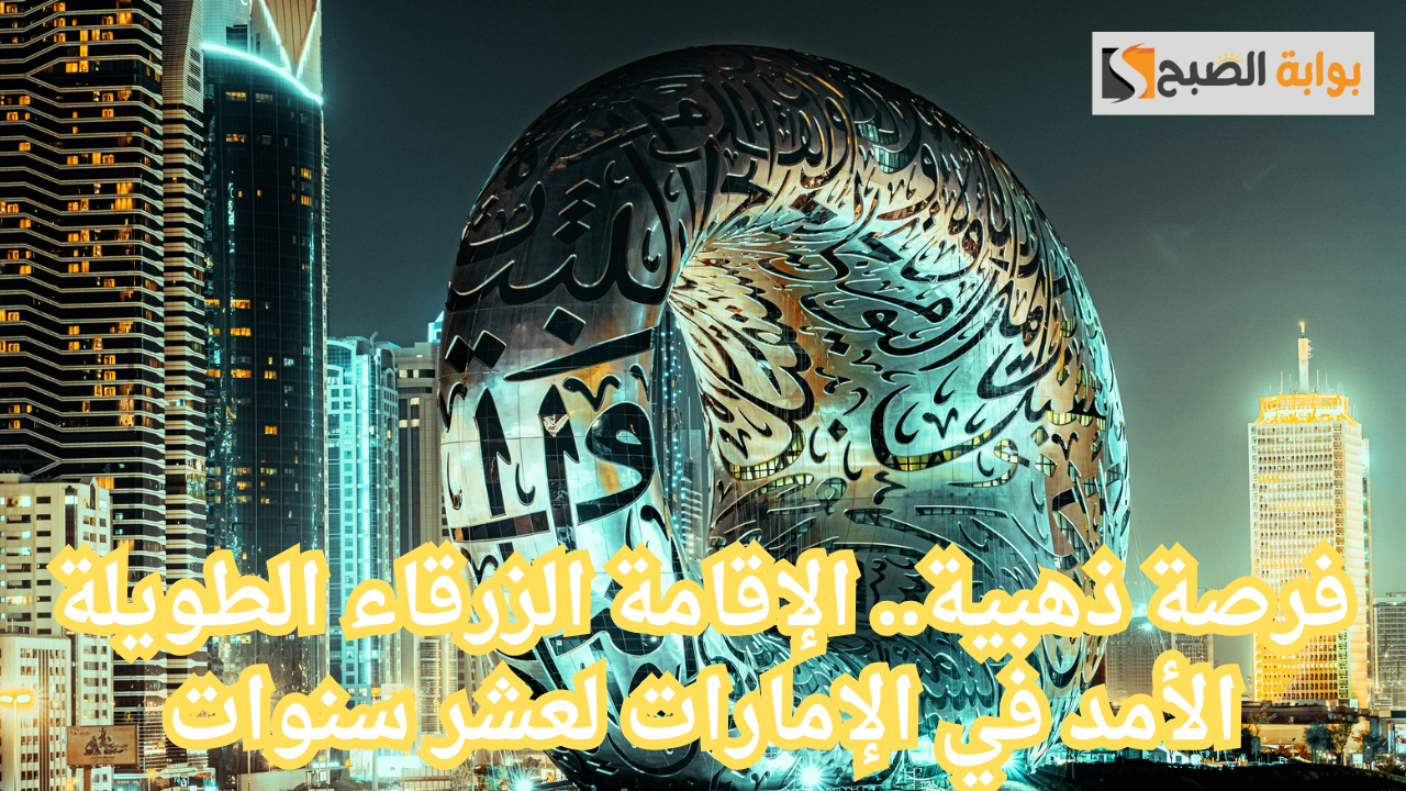 فرصة ذهبية.. الإقامة الزرقاء الطويلة الأمد في الإمارات لعشر سنوات 5 فرصة ذهبية.. الإقامة الزرقاء الطويلة الأمد في الإمارات لعشر سنوات