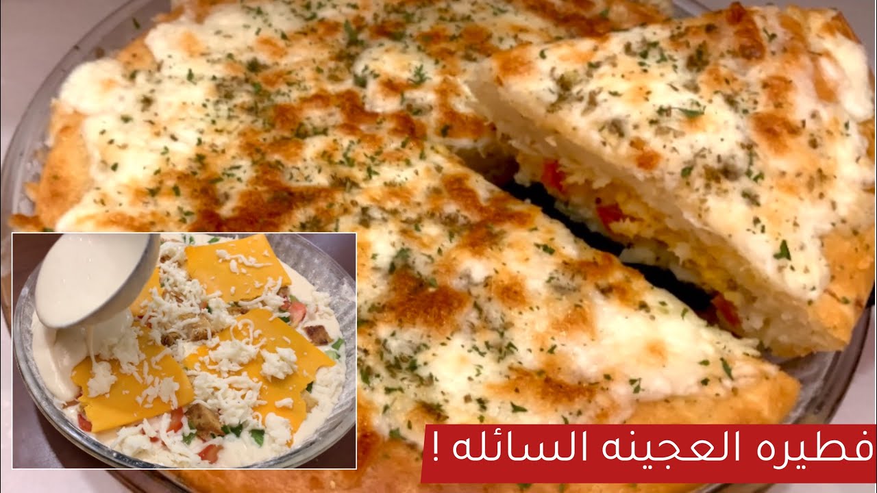 طريقة عمل فطيرة الجعانين السريعة السائلة في الطاسة بدون عجن بحشوة الفراخ والجبن