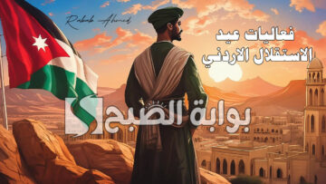 “عيد استقلالك ياوطني فرحة”… فعاليات عيد الاستقلال الاردني 2024 وكلمات رائعة لهذا اليوم