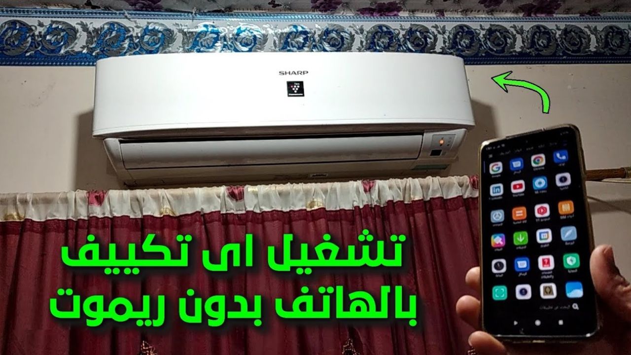 فكرة لتشغيل التكييف بدون ريموت بـ 3 طرق عبقرية 5 فكرة لتشغيل التكييف بدون ريموت بـ 3 طرق عبقرية