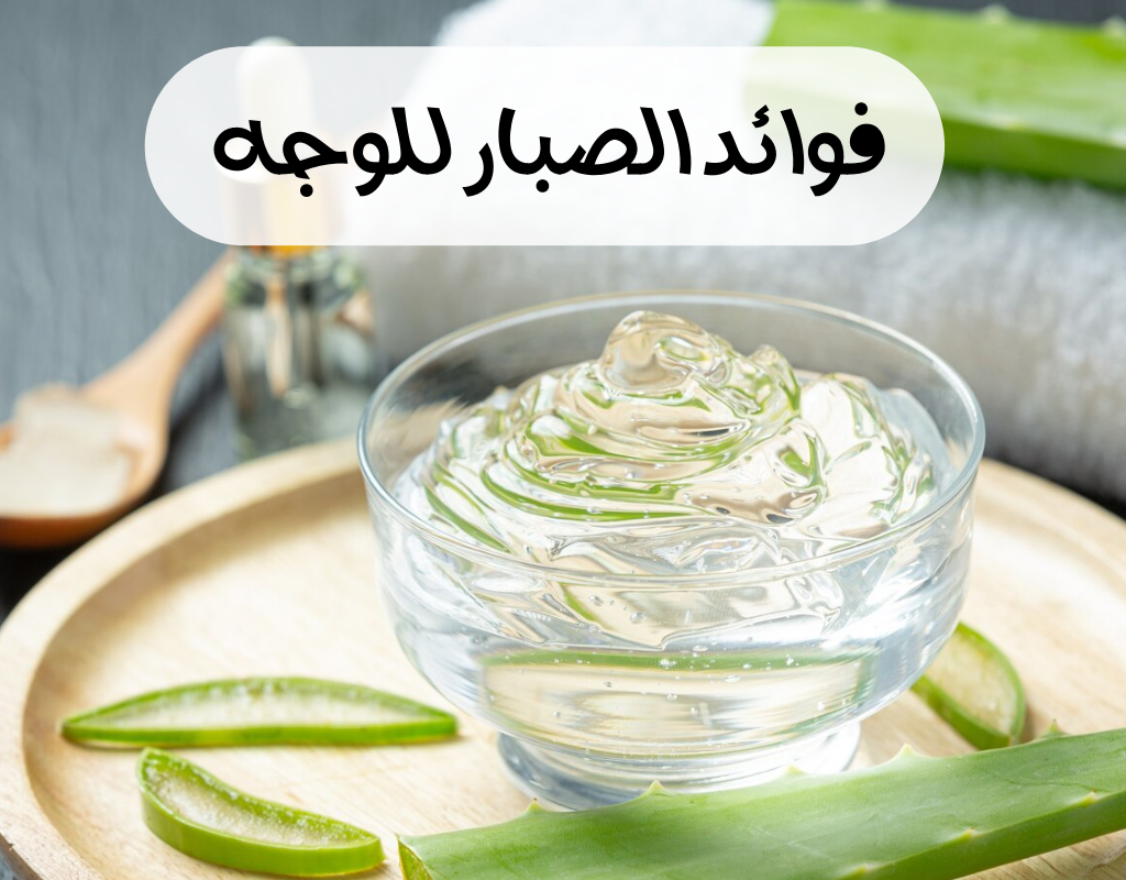 ما هي أهم فوائد الصبار..وطرق استخدامه للعناية بالبشرة 5 ما هي أهم فوائد الصبار..وطرق استخدامه للعناية بالبشرة