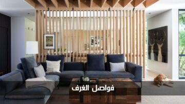 أفضل الأفكار في تصاميم فواصل الغرف لتقسيم المساحات الواسعة