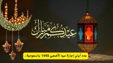 بشرى سارة| مواعيد إجازة عيد الأضحى المبارك لموظفي القطاع العام والبنوك 1445