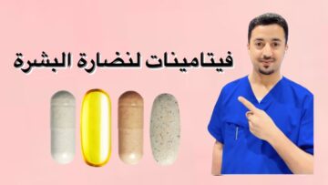 6 فيتامينات لجمال البشرة ونضارتها انسي التجاعيد والبهتان بشرتك شابة طوال الوقت