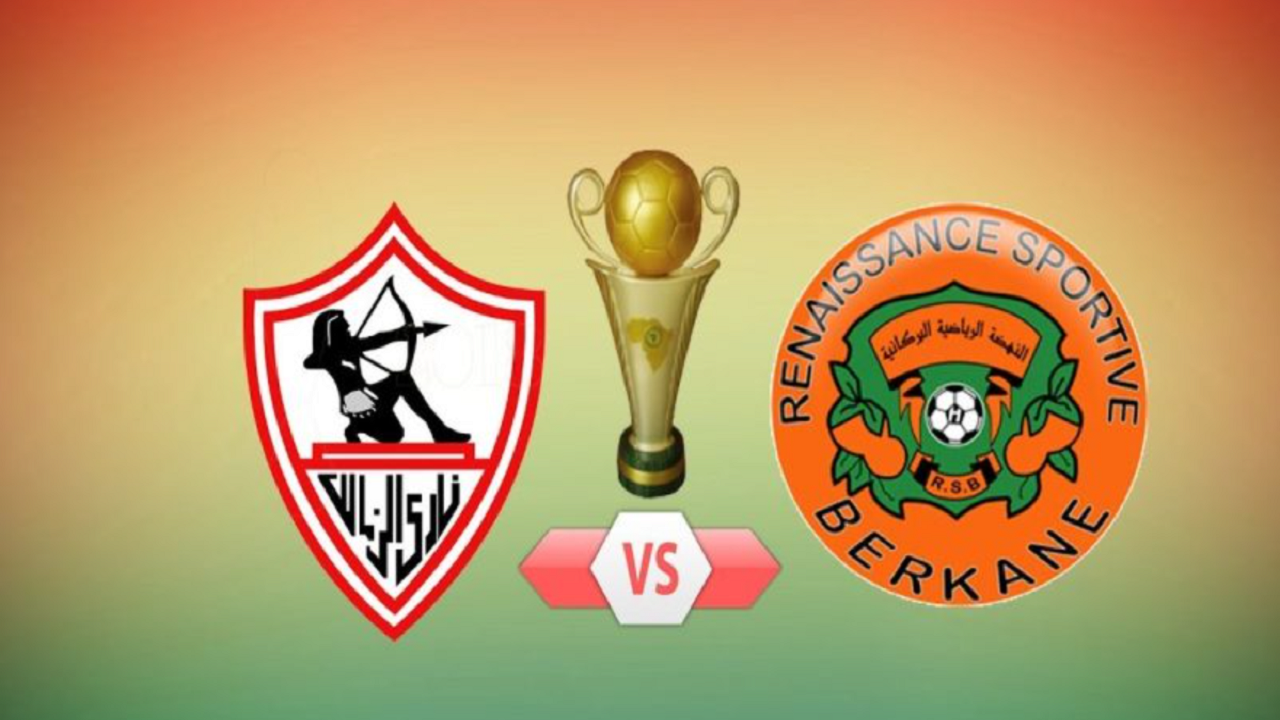 القنوات الناقلة لمباراة الزمالك ونهضة بركان المغربي في نهائي بطولة كأس الكونفدرالية