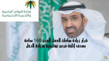 قرار زيادة ساعات العمل المرن 160 ساعة بهدف إتاحة فرص توظيفية وزيادة الدخل