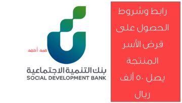 رابط وشروط التقديم لقرض الأسر المنتجة يصل 50.000 ريال من بنك التنمية الاجتماعية