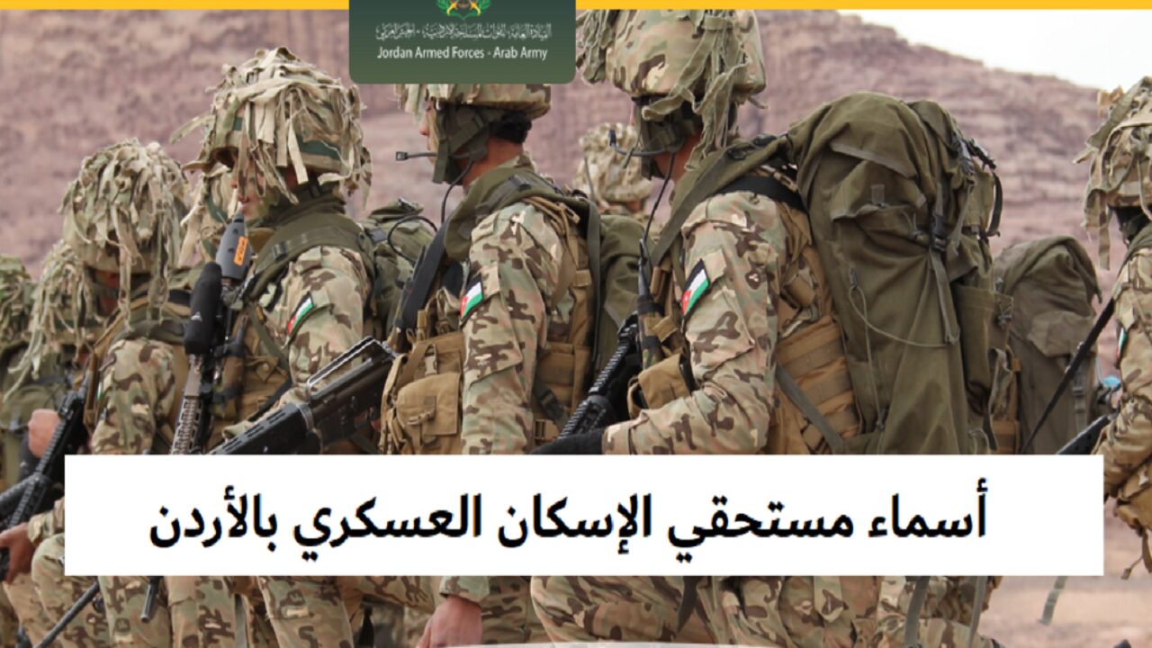 رابط الاستعلام عن أسماء مستحقي الإسكان العسكري بالأردن لشهر مايو 2024 والشروط المطلوبة للحصول على قرض الإسكان العسكري 5 رابط الاستعلام عن أسماء مستحقي الإسكان العسكري بالأردن لشهر مايو 2024 والشروط المطلوبة للحصول على قرض الإسكان العسكري
