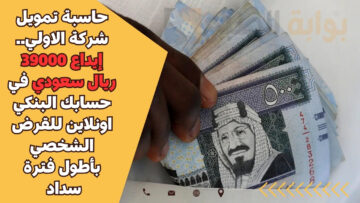 حاسبة تمويل شركة الاولي.. إيداع 39000 ريال سعودي في حسابك البنكي اونلاين للقرض الشخصي بأطول فترة سداد