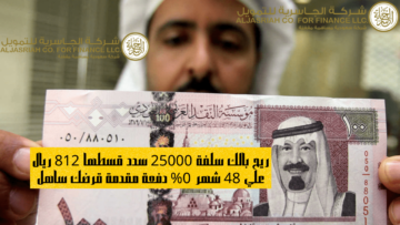 ريح بالك سلفة 25000 سدد قسطها 812 ريال علي 48 شهر 0% دفعة مقدمة قرضك ساهل