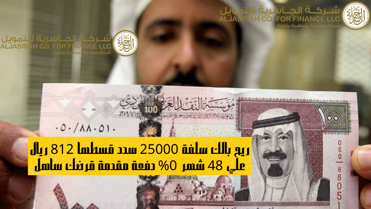 ريح بالك سلفة 25000 سدد قسطها 812 ريال علي 48 شهر 0% دفعة مقدمة قرضك ساهل 5 ريح بالك سلفة 25000 سدد قسطها 812 ريال علي 48 شهر 0% دفعة مقدمة قرضك ساهل