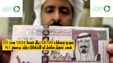 فوري بحسابك 58700 ريال قسط 1834 سدد 60 شهر تمويل ساهل لو التزاماتك وايد برسوم 1%