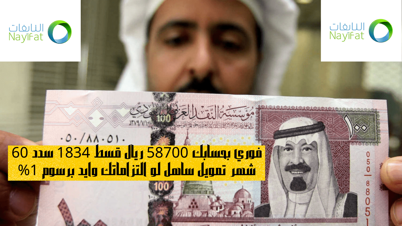 فوري بحسابك 58700 ريال قسط 1834 سدد 60 شهر تمويل ساهل لو التزاماتك وايد برسوم 1%