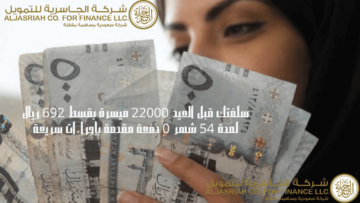 سلفتك قبل العيد 22000 ميسرة بقسط 692 ريال لمدة 54 شهر 0 دفعة مقدمة بإجراءات سريعة